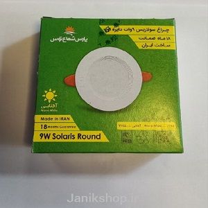 چراغ سولاریس ۹ وات پارس شعاع توس