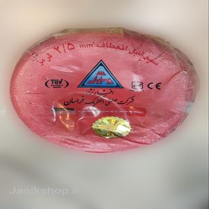 سیم ۲.۵×۱ افشار نژاد